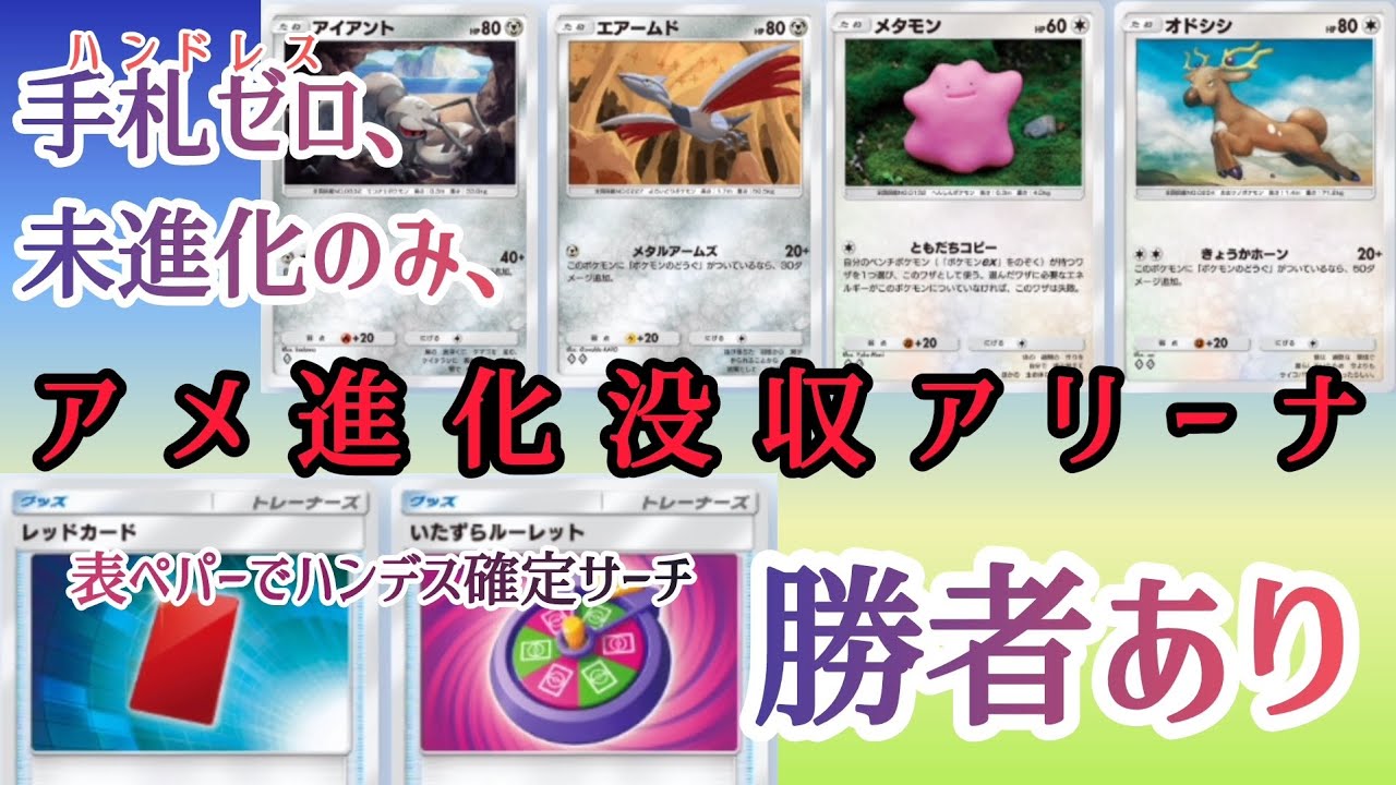 【ポケポケ/字幕解説】ハンドレス構築に『ハンデスサーチ型』誕生。徒手空拳で勝者を決めろ、アメ進化没収アリーナ！！【デッキ紹介】