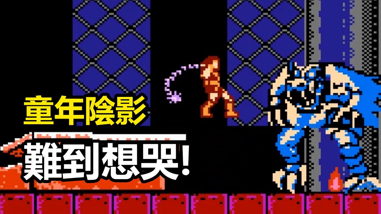 心態炸了啊！30年後我終於通關了這款超難的Fc遊戲【受難日01】