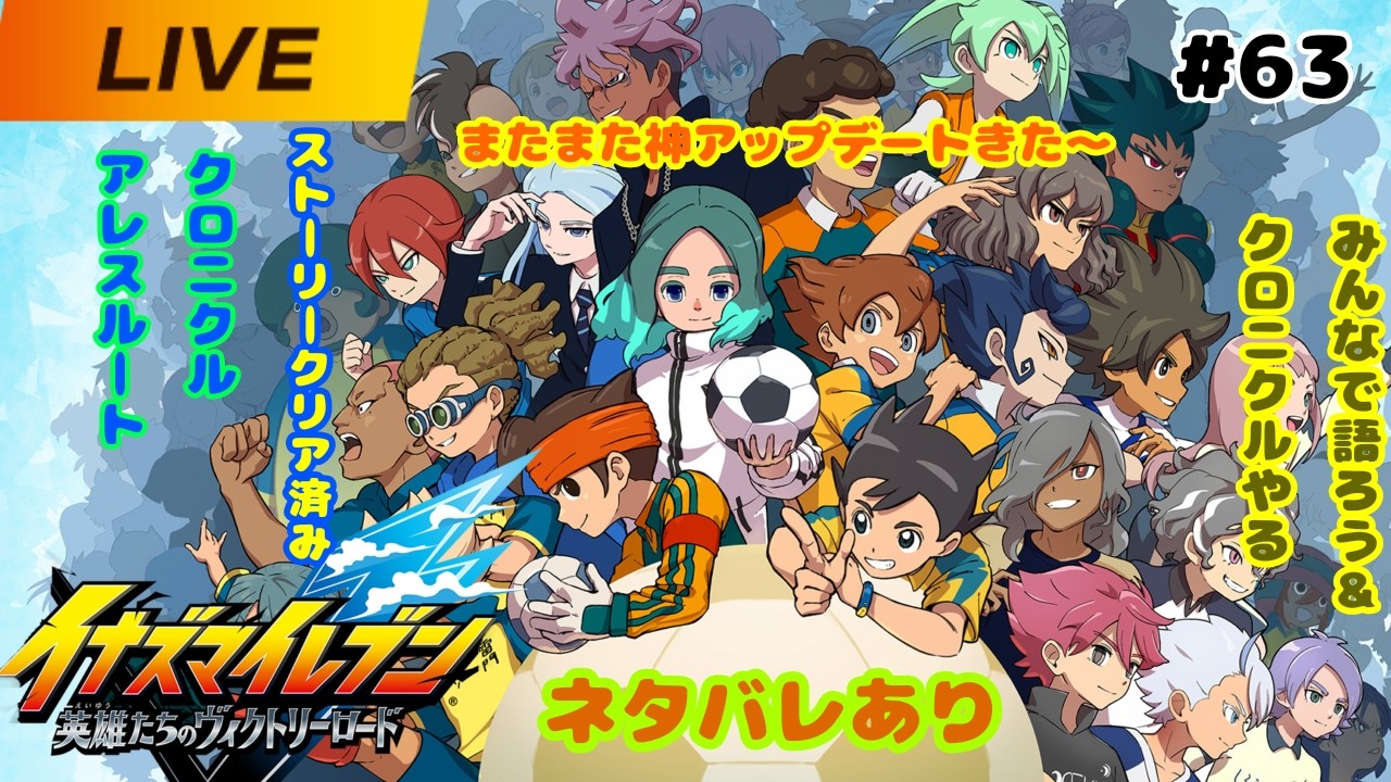 #63[イナズマイレブン英雄たちのヴィクトリーロード]ネタバレあり。神アップデートきたー。クロニクルやります。チャンネル登録お願いします。アドバイスお願いいたします。