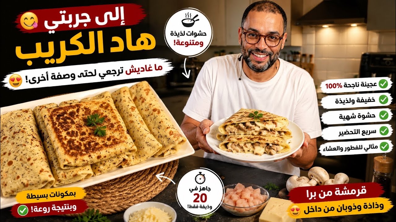 إلى جربتي هاد الكريب ما غاديش ترجعي لحتى وصفة أخرى😊
