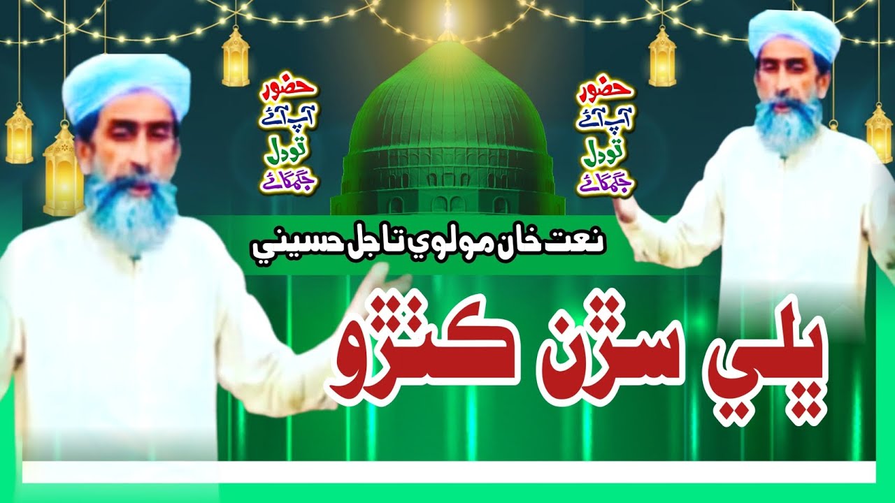 Bahli Saran katroo meelad n shadaboo naat kowan molyi taajal hussani 