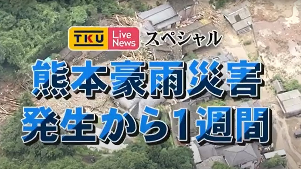TKUライブニューススペシャル 熊本豪雨災害 発生から1週間（2020年7月10日放送）