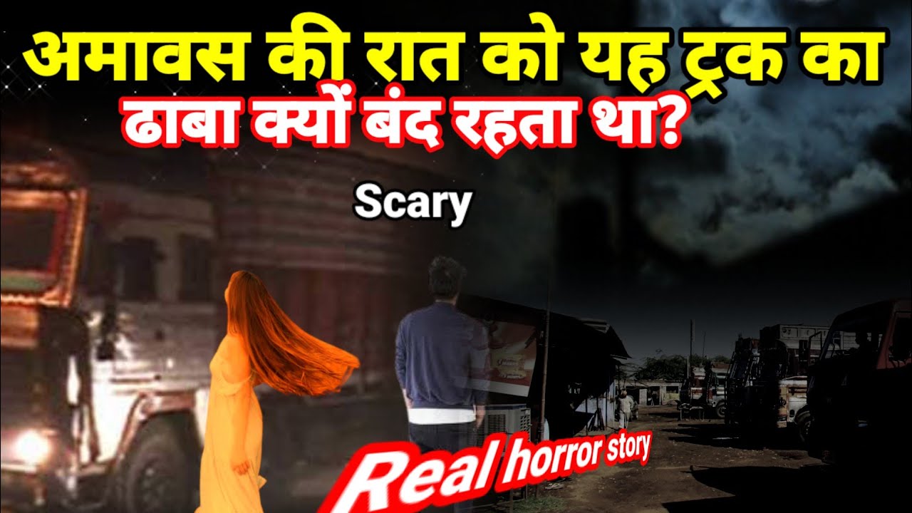 अमावस की रात को यह ट्रक का 