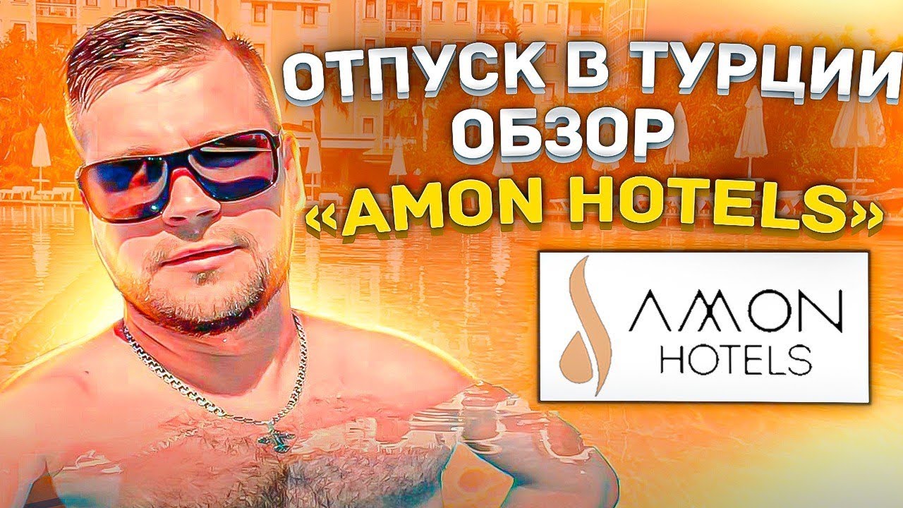 ОТПУСК В ТУРЦИИ / ОБЗОР «AMON HOTELS» / СРЕДИЗЕМНОЕ МОРЕ