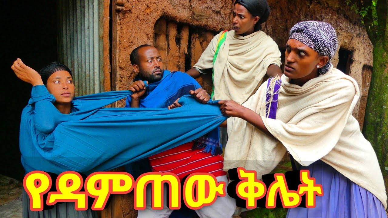 የዳምጠው ቅሌት - አዲስ ምርጥ የገጠር ኮሜዲ ድራማ