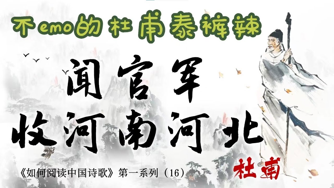 不emo的杜甫泰酷啦｜《闻官军收河南河北》
