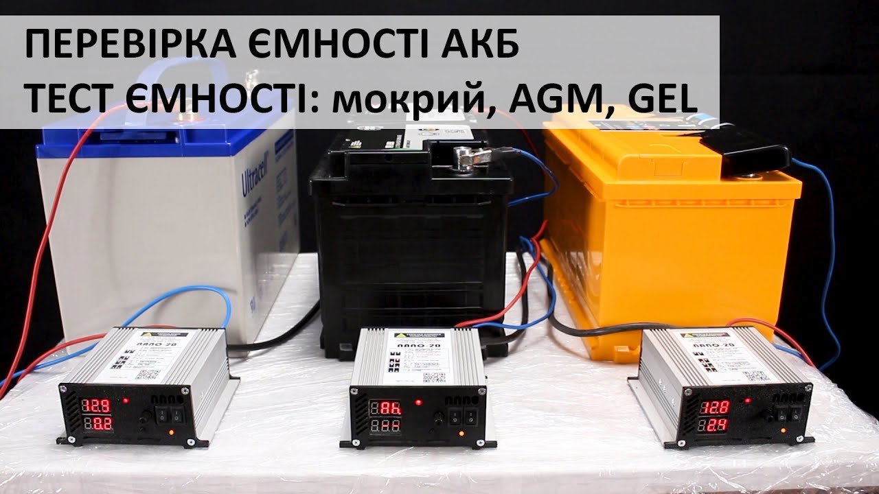 ЄМНІСТЬ акумуляторів. ТЕСТ. Акумулятори: WET, AGM, GEL