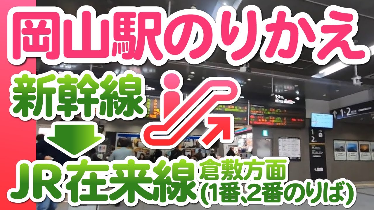 JR岡山駅 乗り換え｜東海道・山陽新幹線→倉敷方面のJR在来線(1、2番のりば)／何号車が便利？