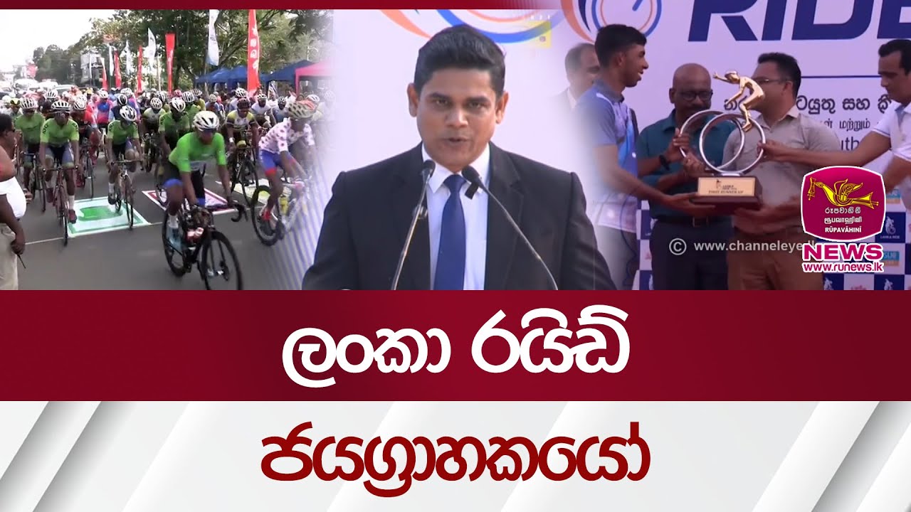 ලංකා රයිඩ් ජයග්‍රාහකයෝ | Rupavahini News