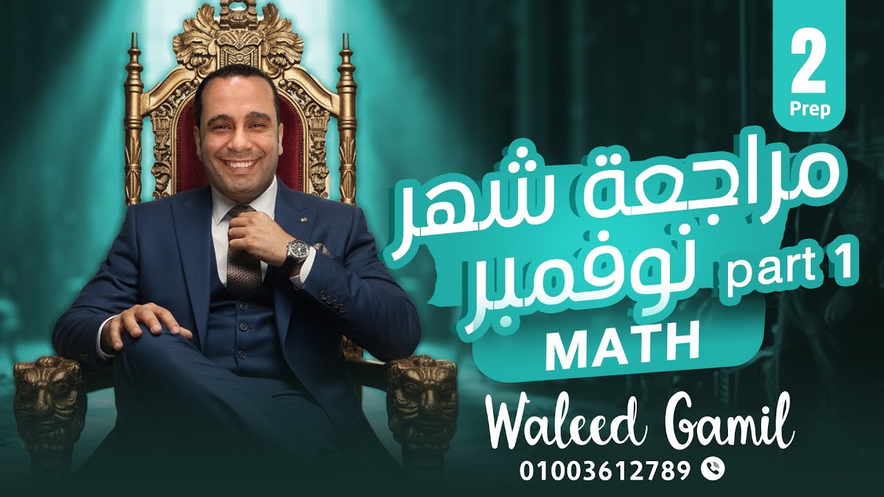 مراجعة نوفمبر ثانية إعدادي لغات الجزء الاول | November Revision 2nd prep  (Grade 8)  (Math) | part 1