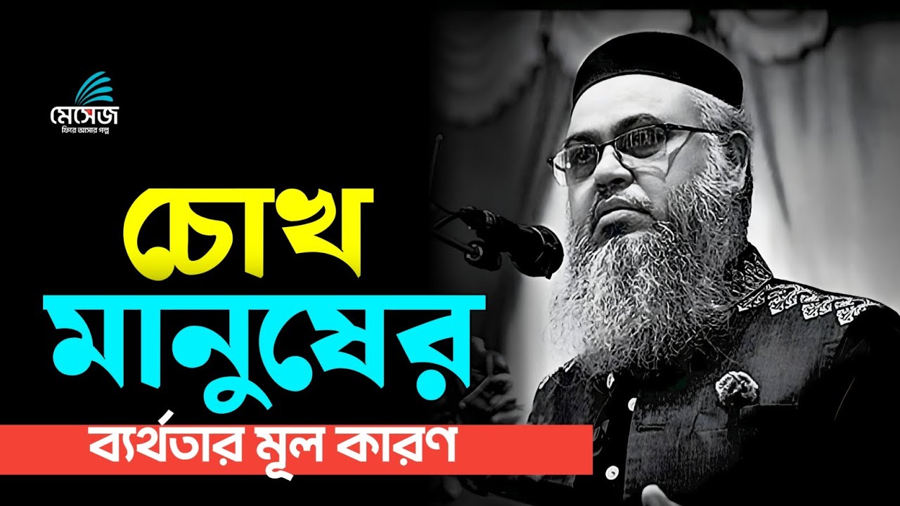 চোখ মানুষের ব্যর্থতার মূল কারণ 🖤|| প্রফেসর মোখতার আহমেদ || Mukhtar ahmed lecture || sad waz bangla 