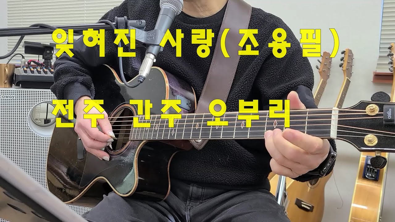 잊혀진 사랑 - 조용필 - 기타 전주 간주 오브리