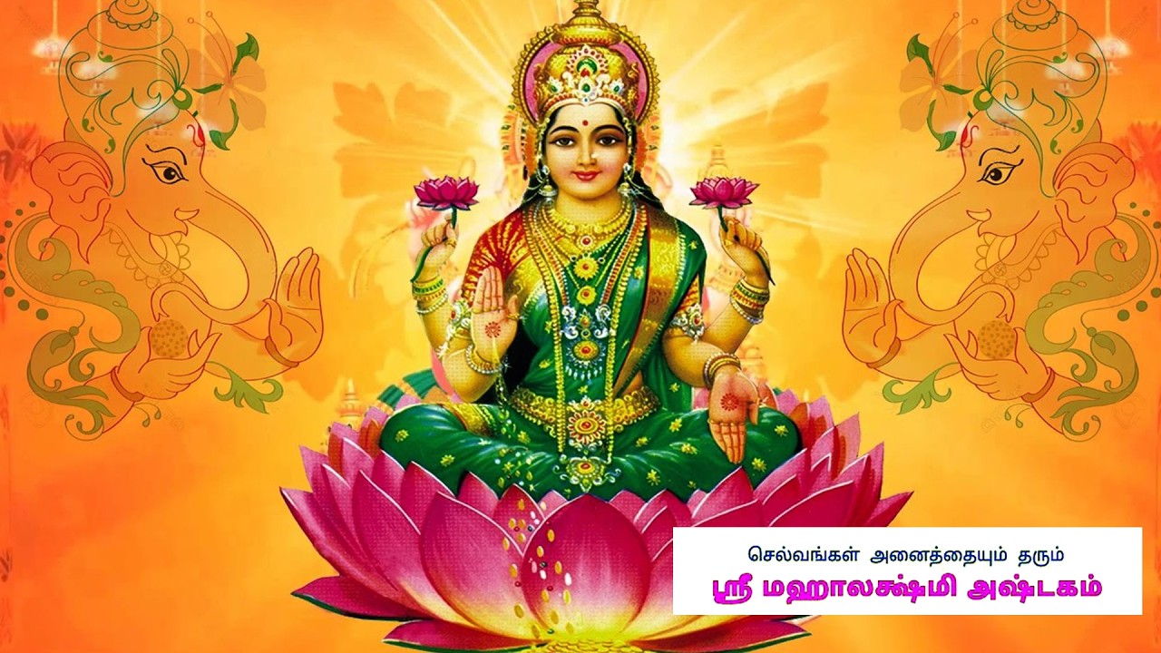 Mahalakshmi Astagam I மகாலட்சுமி அஷ்டகம் #trend #trendingvideo #viralvideo #tamil #god #mahalakshmi