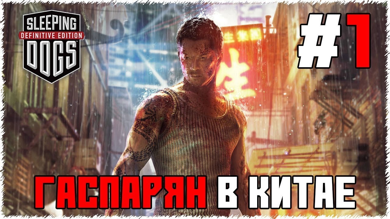 🔴АРТУР ГАСПАРЯН В КИТАЕ #1 | SLEEPING DOGS | РП ПРОХОЖДЕНИЕ