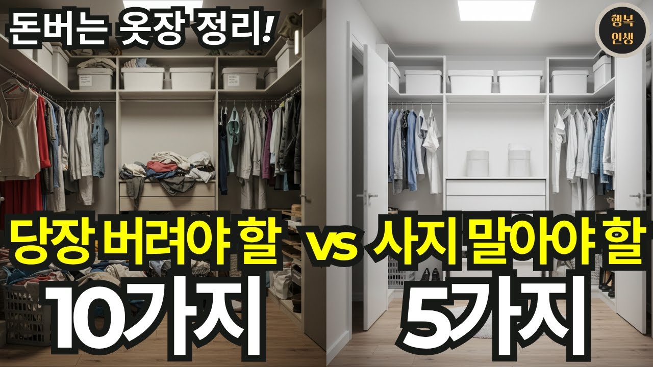 돈버는 옷장 정리! 당장 버려야 할 것 10가지 vs 절대 사지 말아야 할 것 5가지 | 미니멀리즘