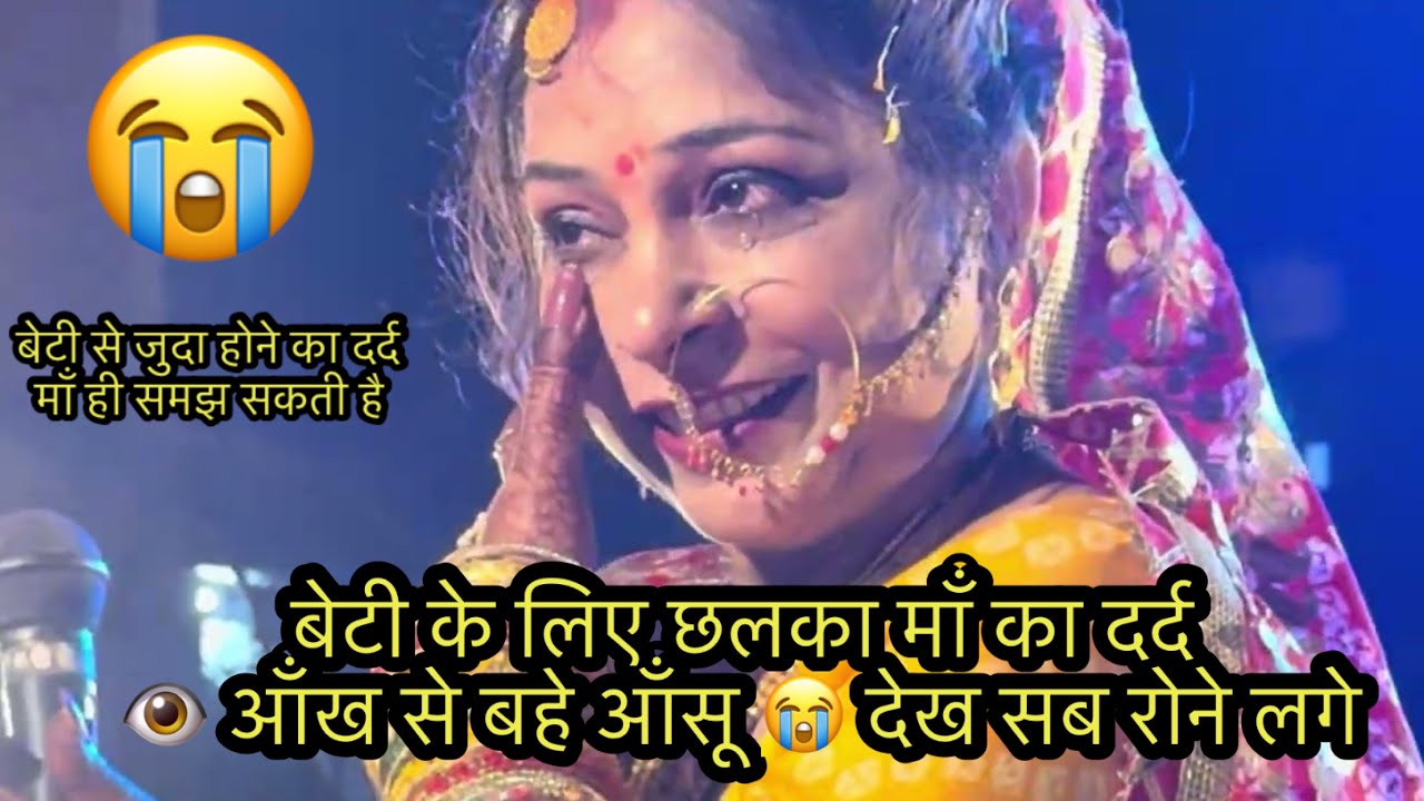 बेटी के लिए छलका माँ का दर्द 👁️ आँख से बहे आँसू 😭 देख सब रोने लगे माँ ने गाया गाना 🎤 