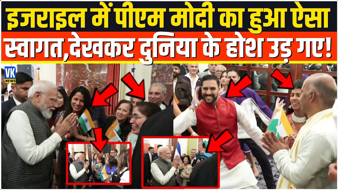 Israel में PM Modi का हुआ ऐसा स्वागत,देखकर दुनिया के होश उड़ गए!Indian community in Tel Aviv |
