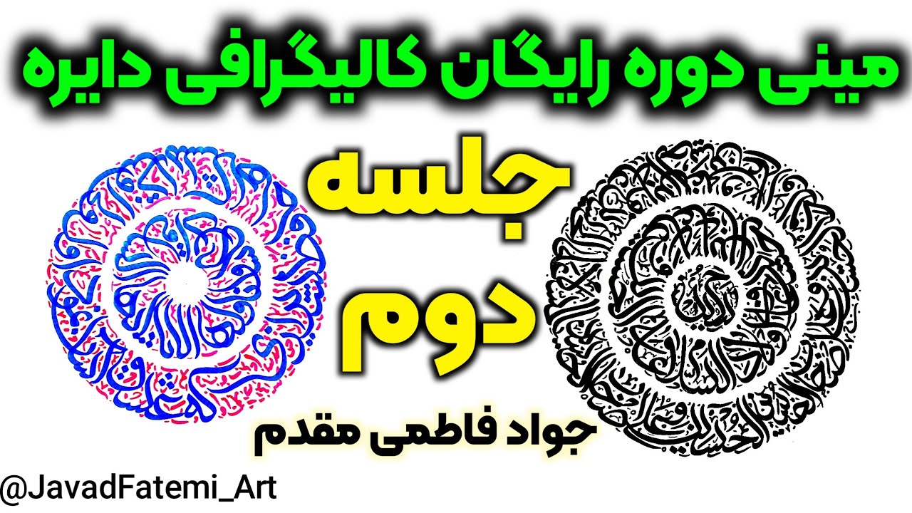 مینی دوره رایگان کالیگرافی دایره | قسمت سوم | جلسه دوم عملی  🥰