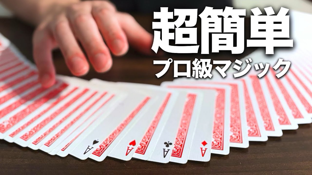 超簡単なのにプロ級！誰でもできるのに大ウケなマジック【タネ明かし】