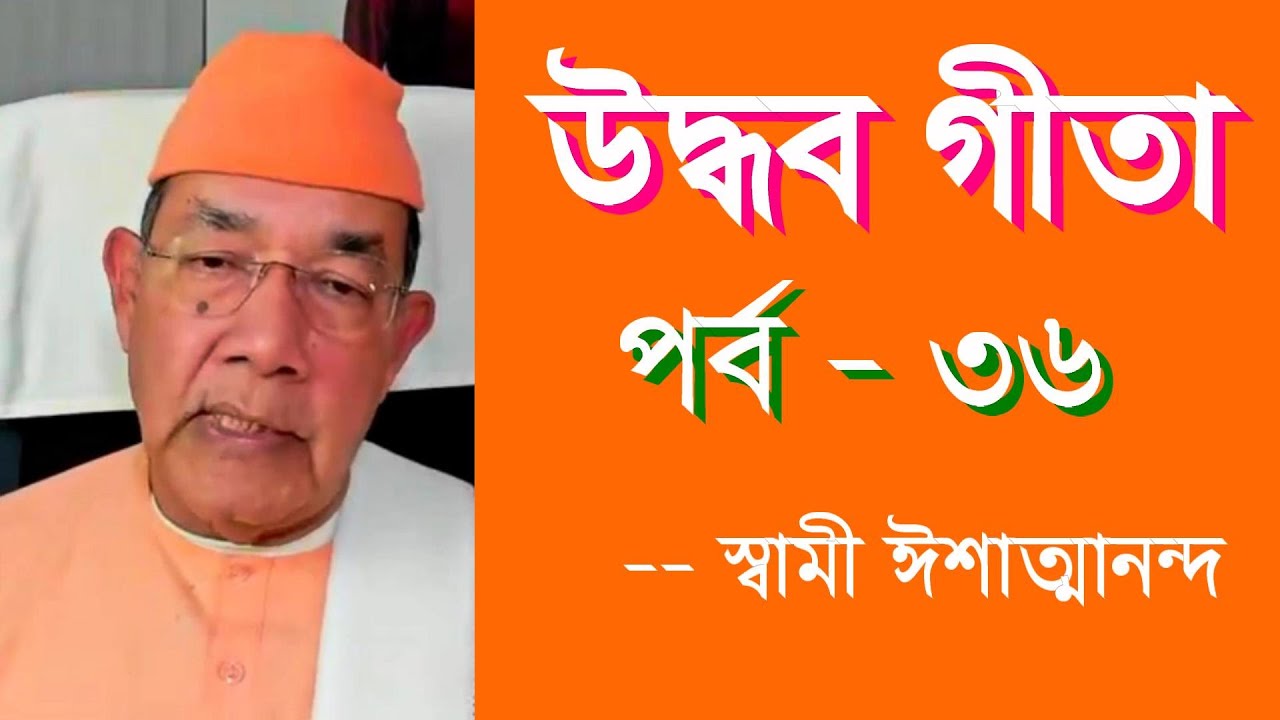 উদ্ধব গীতা।। পর্ব ৩৬।। স্বামী ঈশাত্মানন্দ #UddhavGita #ishatmananda #national