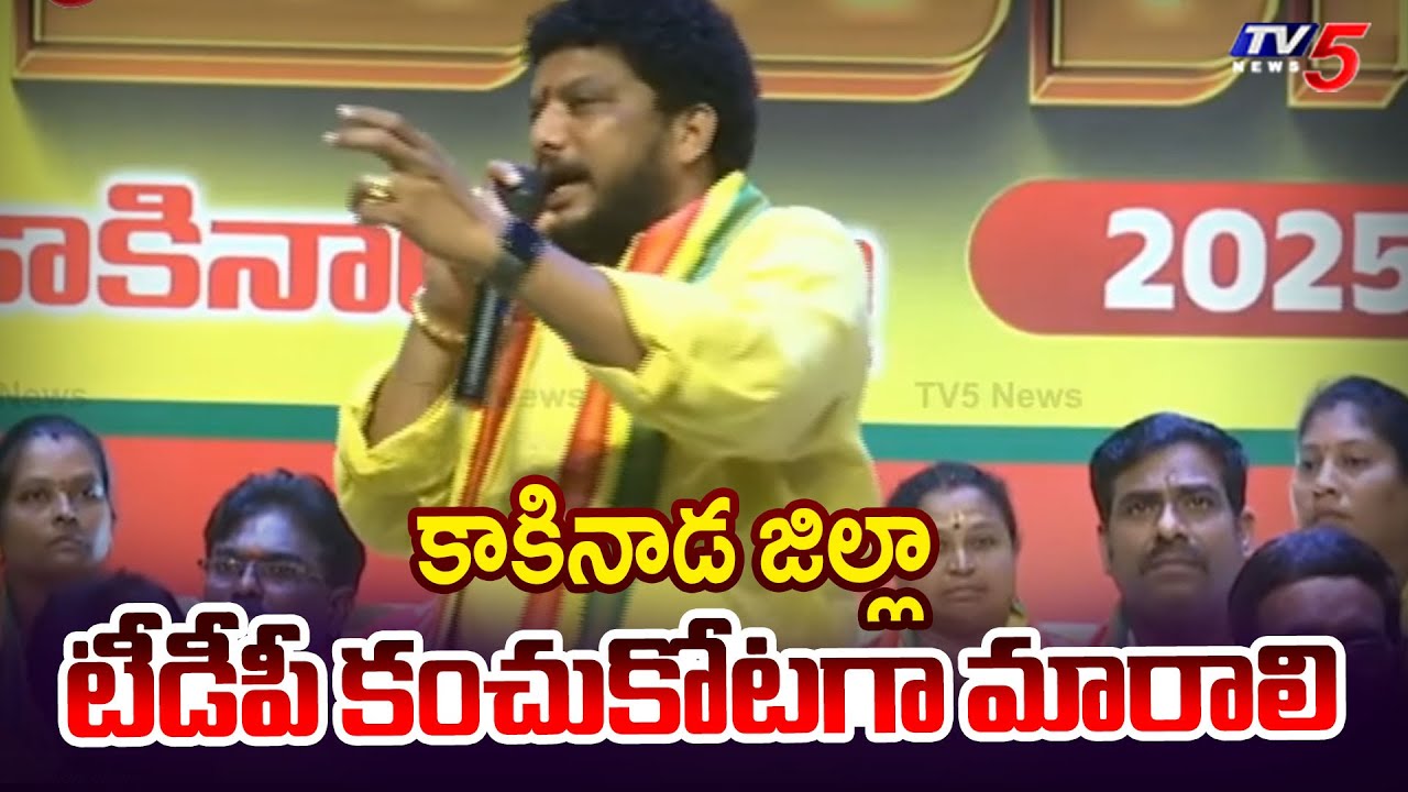 Kakinada District TDP President Jyothula Naveen Kumar SPEECH in Mini Mahanadu | TV5 News