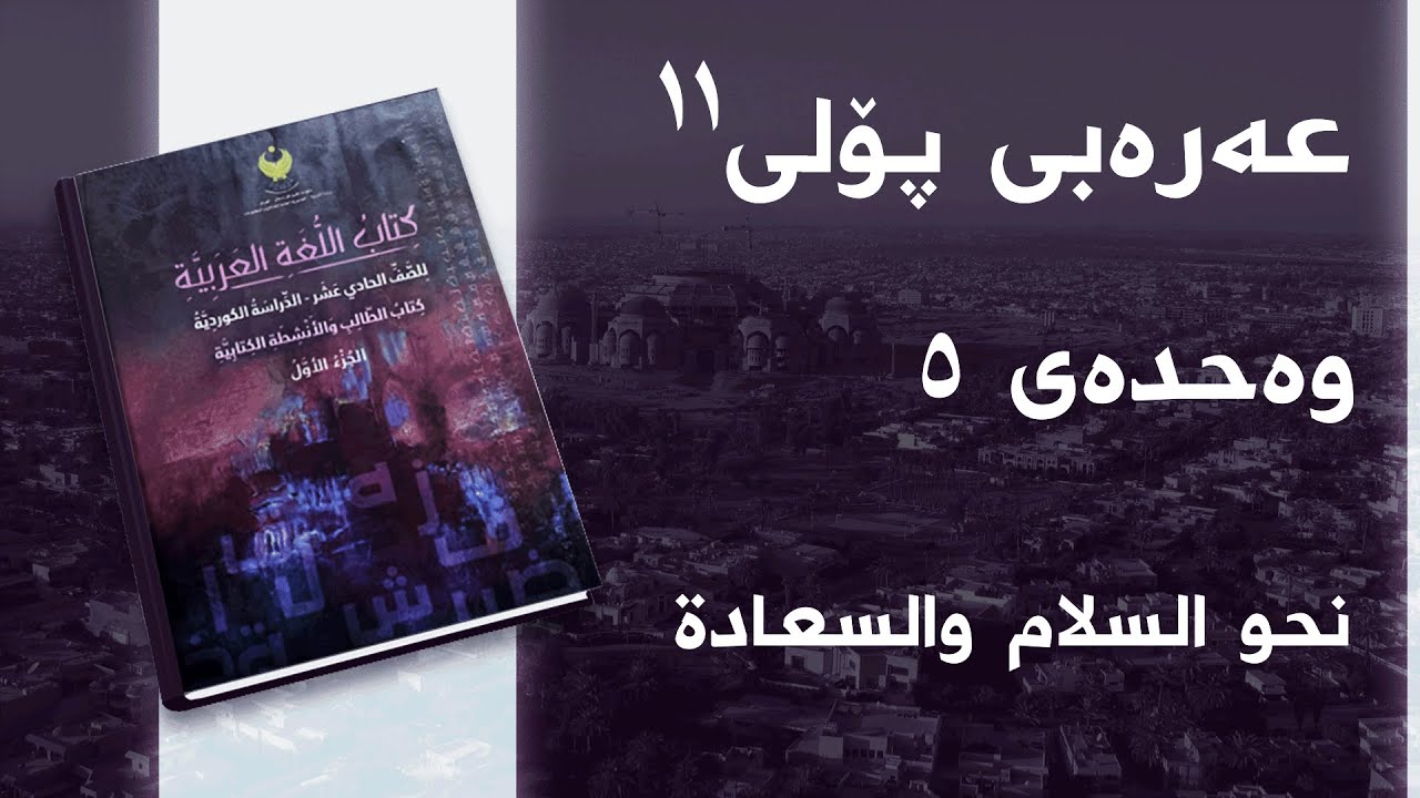 عەرەبی پۆلی ١١ وەحدەی 5 - بابەتی 5 - نحو السلام والسعادة