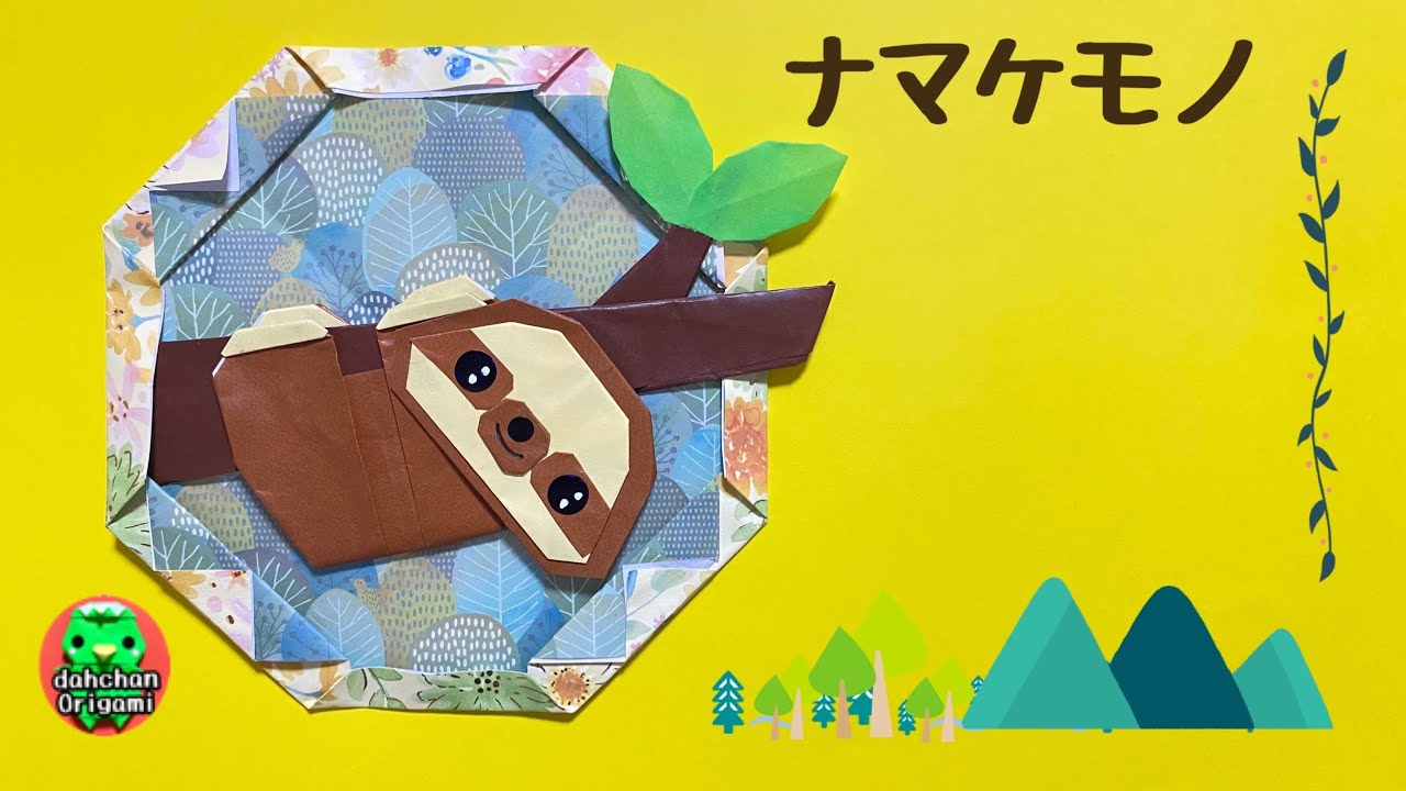 【折り紙】ナマケモノ（ぶらさがりバージョン）の折り方【Origami】How to fold 