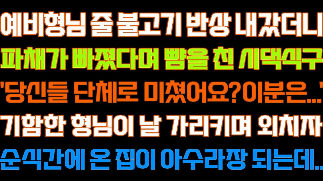 [반전 신청사연] 예비형님 줄 불고기 반상 내갔더니 파채가 빠졌다며 뺨올린