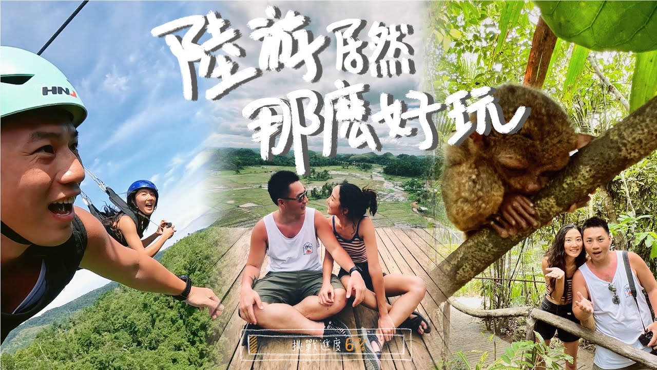 2023菲律賓 EP.4 薄荷島陸游玩什麼｜超可愛眼睛猴、巧克力山下飆車也太爽、跟團跟到一半跳車？