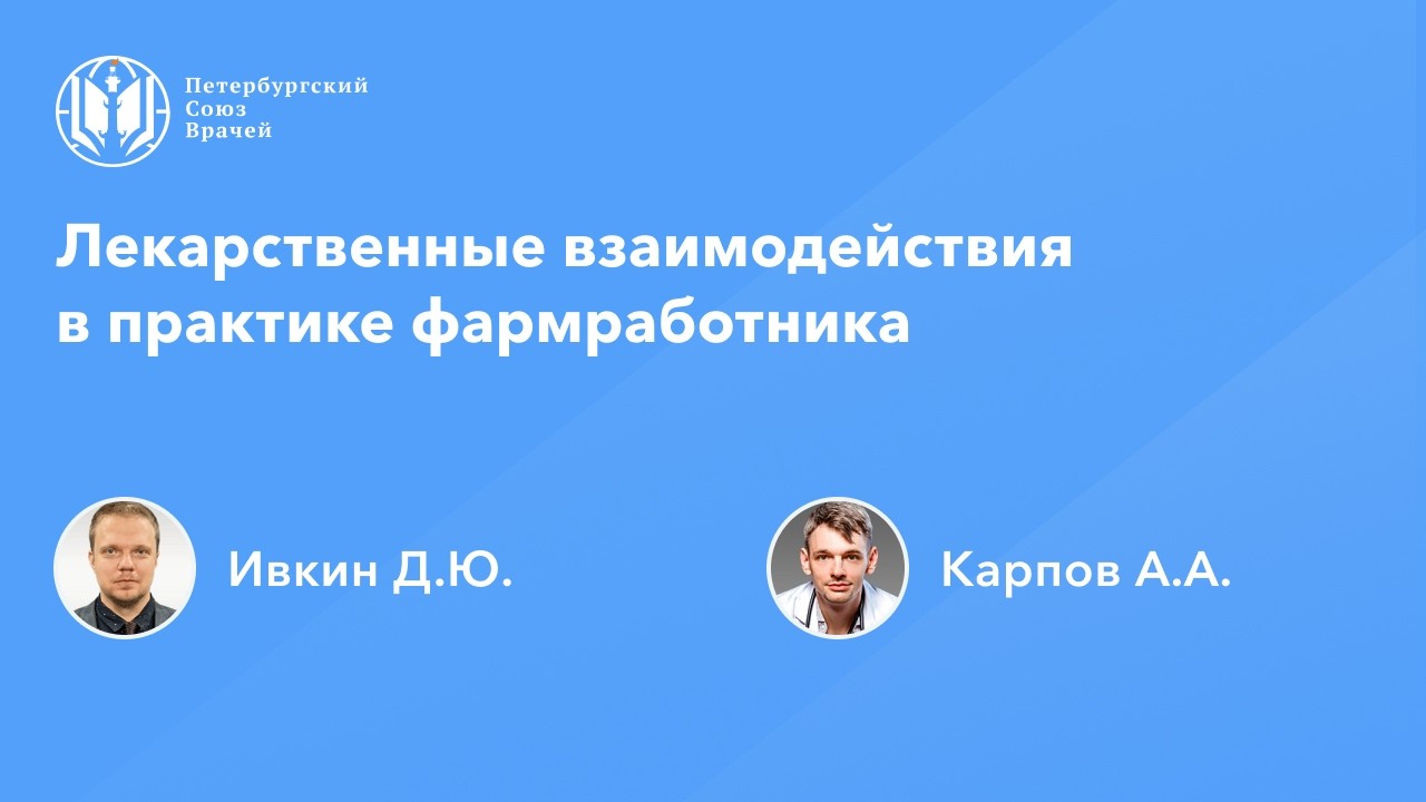 Лекарственные взаимодействия в практике фармработника