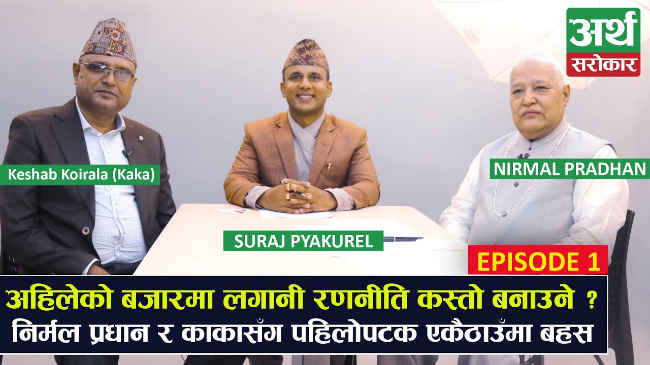 काका र Nirmal Pradhan एकसाथ पहिलोपटक मिडियामा, अवको बजार कता ? कुन सेयर किन्ने ? EXLCUSIVE