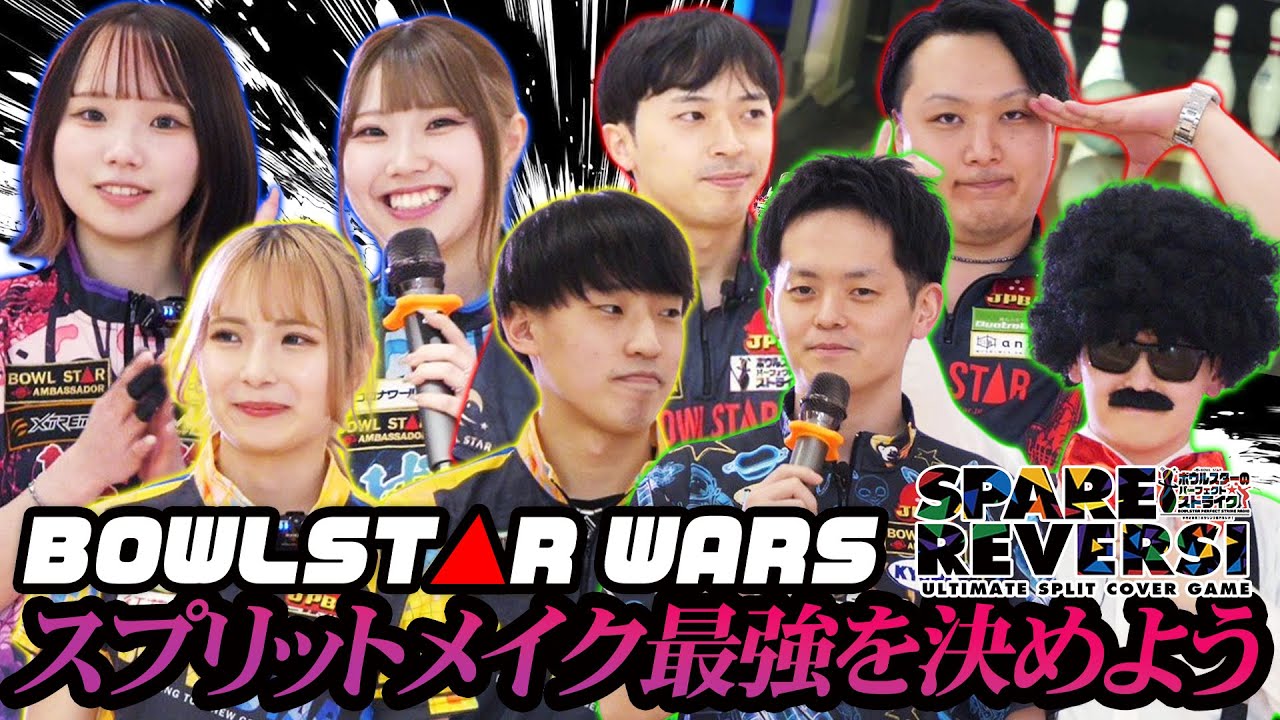 【新章開幕】ボウルスターのスプリットカバー最強は誰だ！？スペアリバーシシーズン３【SPARE REVERSI Season3】#01