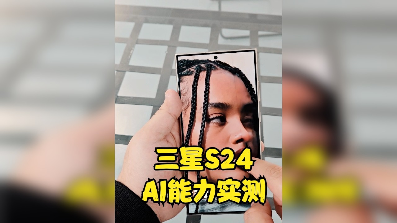 三星S24的AI能力怎么样？实测给你答案！
