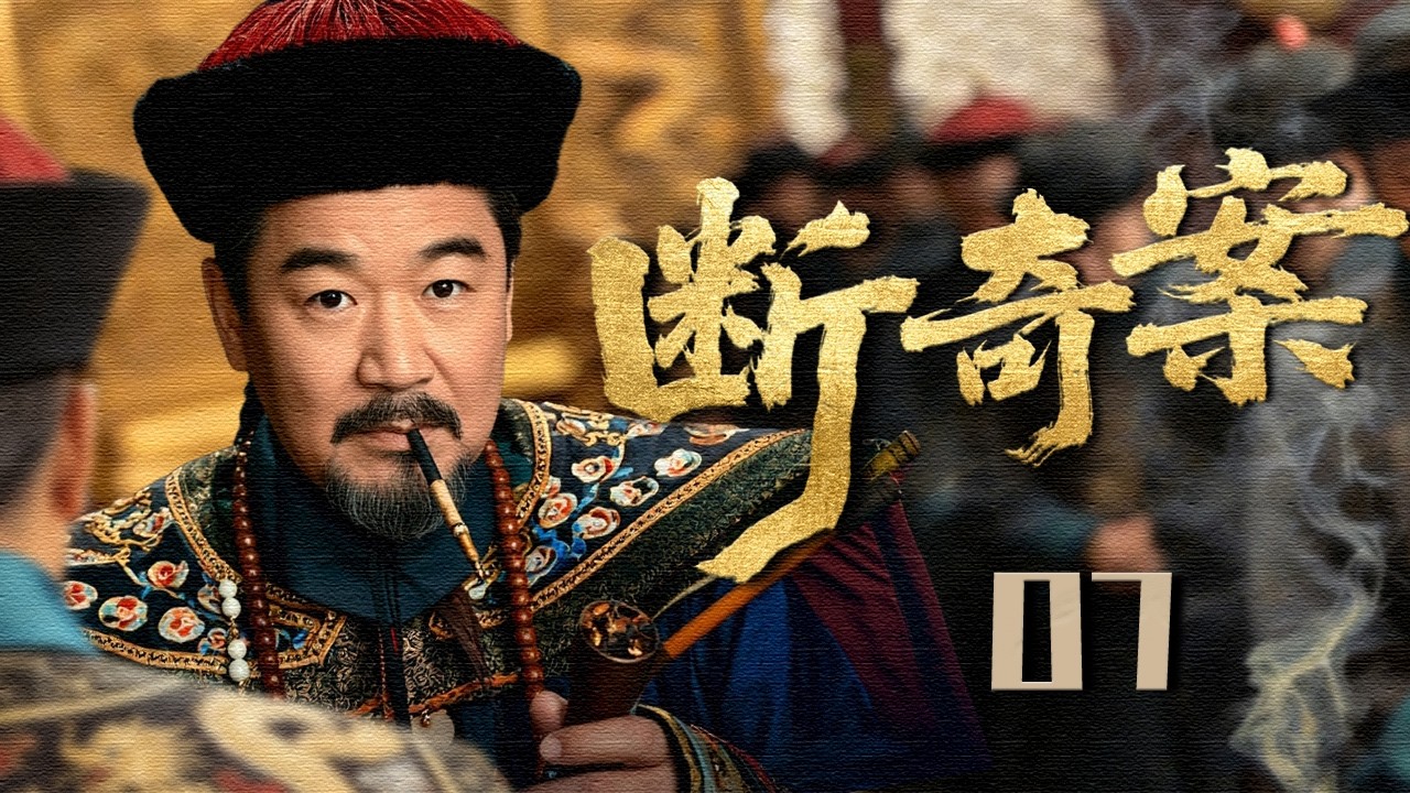【2026最新探案悬疑剧】断奇案  EP07 | 百万赃银离奇失踪引发朝野震动，刘墉在重重阻挠与阴谋之中抽丝剥茧查真相，携众人破奇案揭开震动天下的惊天黑幕！#张国立   #古装 #历史 #探案 #悬疑