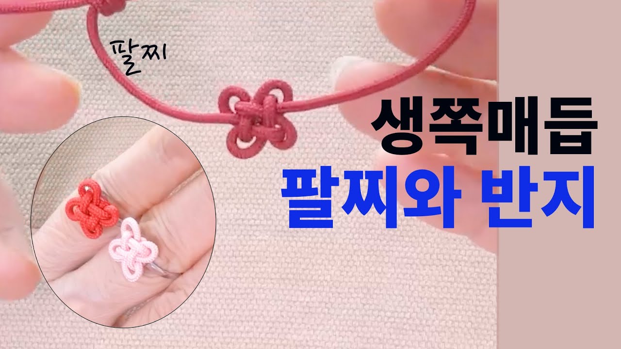 생쪽매듭으로 만드는 팔찌와 반지,How to make Flower knot bracelet,Ring,