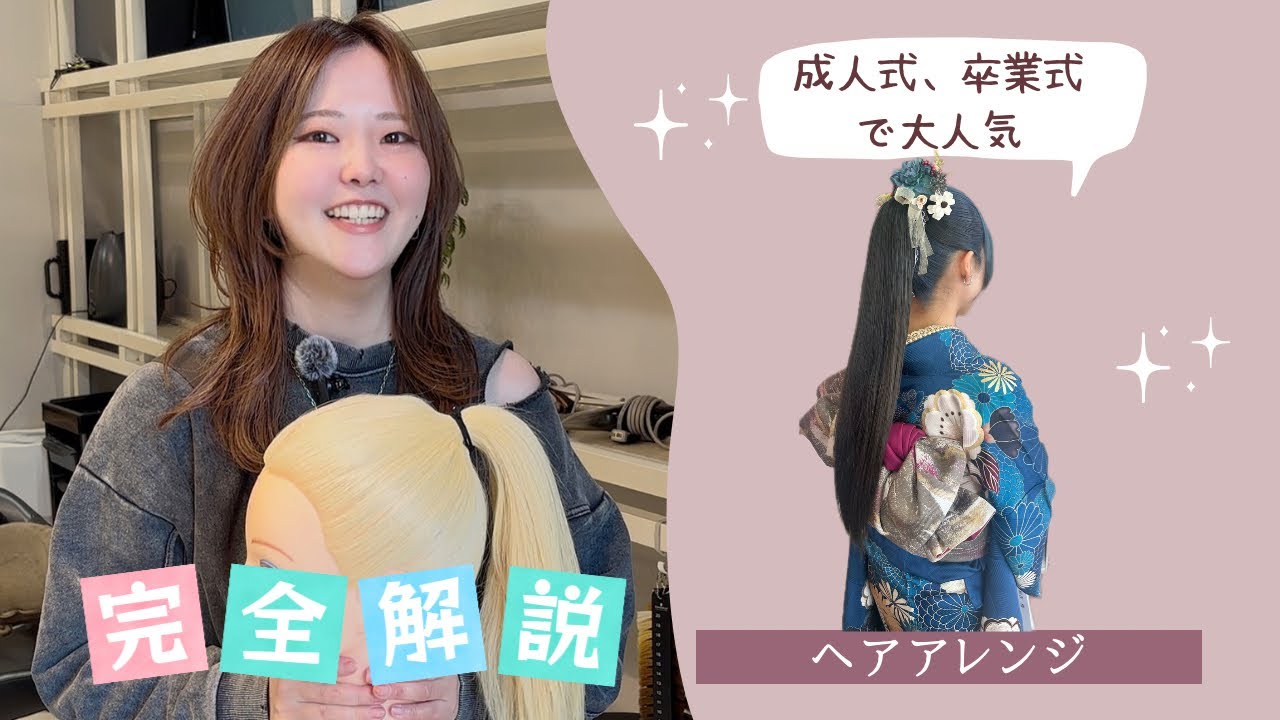 【タイトハイポニー】成人式や卒業式に大人気、ヘアアレンジ