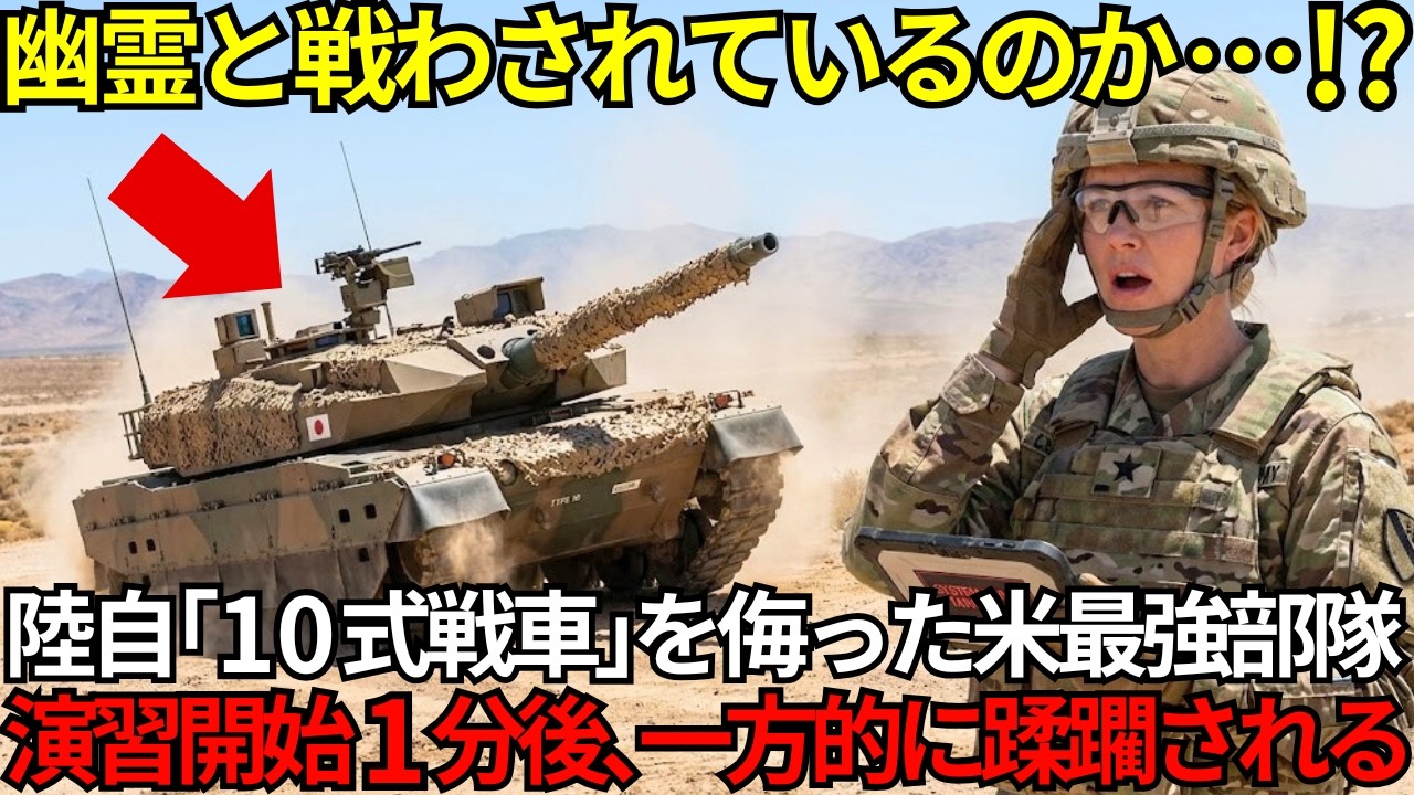 「重さこそ正義」と陸自「10式戦車戦車」を嘲笑う米女性指揮官が58秒後、全滅し青ざめた衝撃の理由⋯【海外の反応】