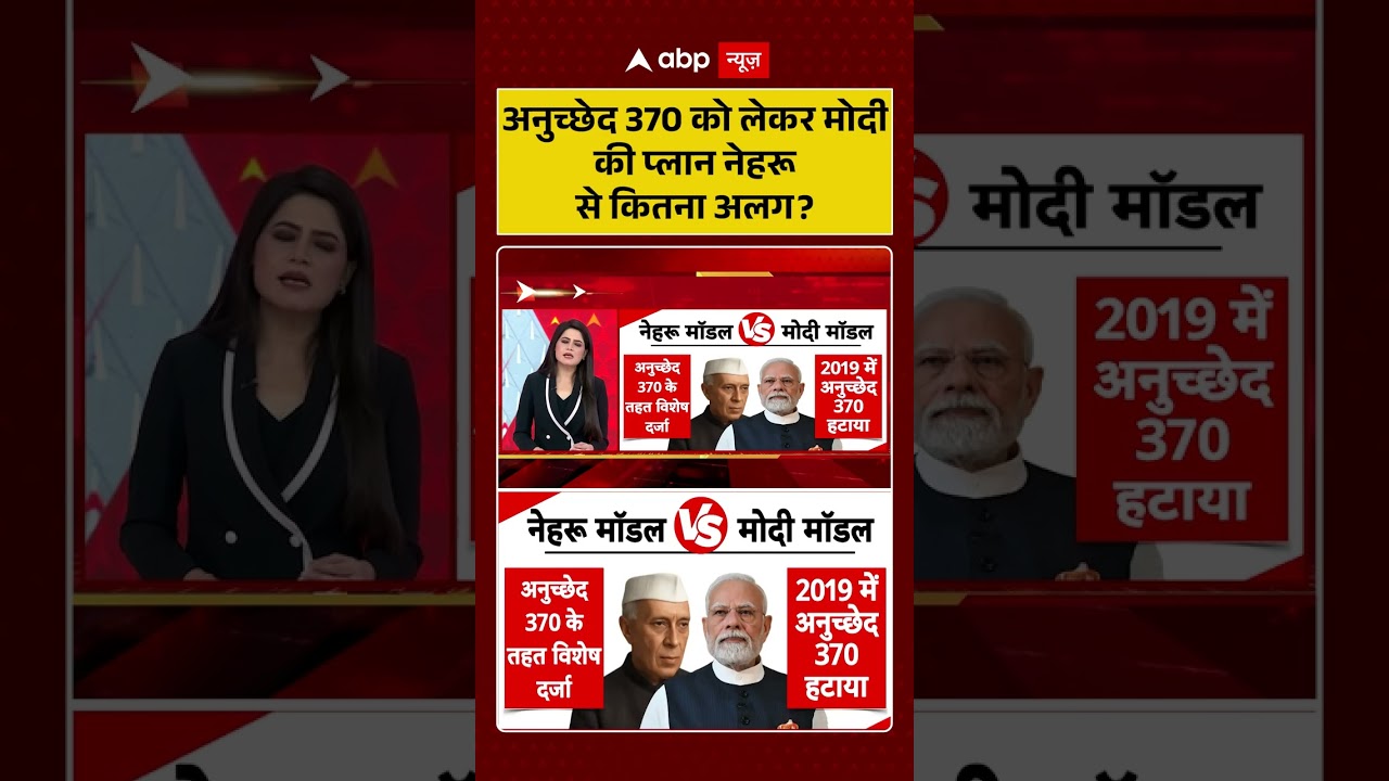 PM Modi Record : अनुच्छेद 370 को लेकर मोदी की प्लान नेहरू से कितना अलग? | #shorts