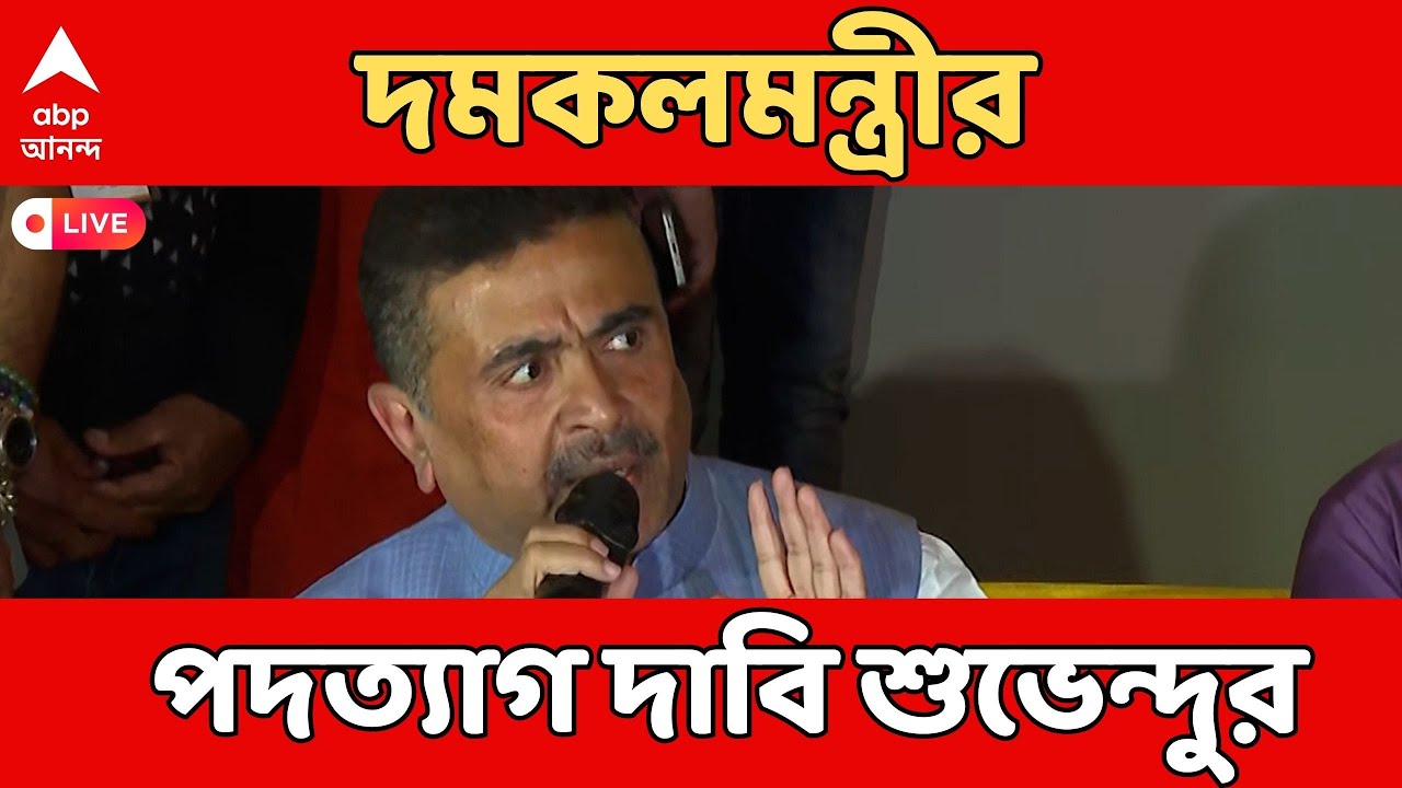 Suvendu Adhikari LIVE | দমকলমন্ত্রীর পদত্যাগ দাবি বিরোধী দলনেতার | ABP Ananda LIVE