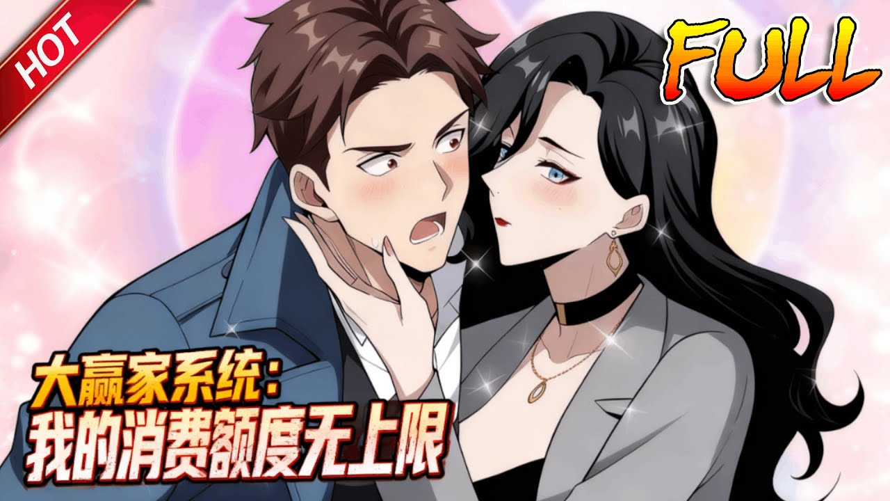 MULTISUB🔥完结合集🔥《大赢家系统：我的消费额度无上限》EP1~50完整版 | 被女神当众羞辱的周辰，意外绑定奇葩系统：十万亿巨款，只能给绑定女生花！#神豪#爽文#最新合集#破晓动漫社