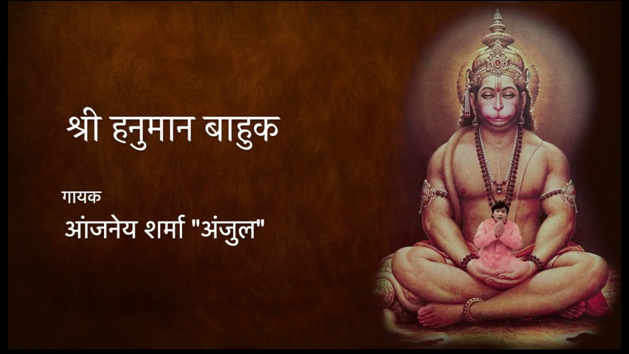 हनुमान बाहुक | Hanuman Bahuk | Hanuman Bahuk with Lyrics | 21 मिनट में श्री हनुमान बाहुक का पाठ