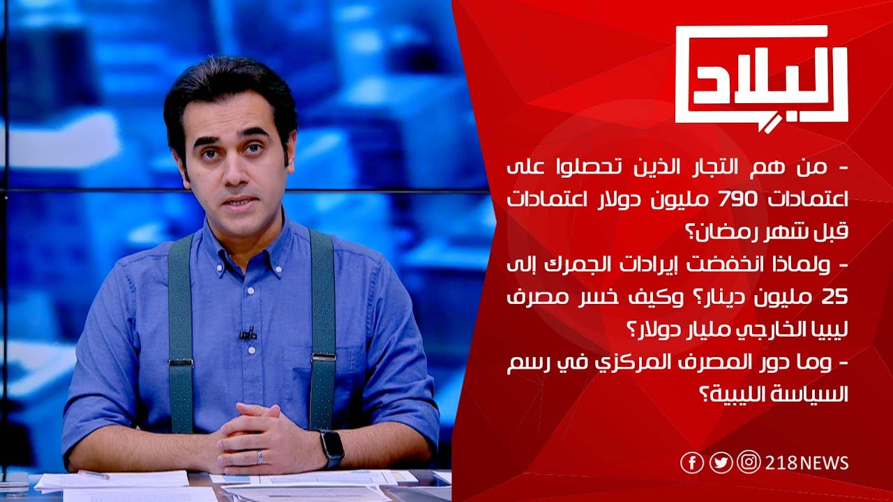 ما قصة 790 مليون دولار؟ ومن هم التجار المستفيدين؟ وكيف خسر المصرف الخارجي مليار دولار؟