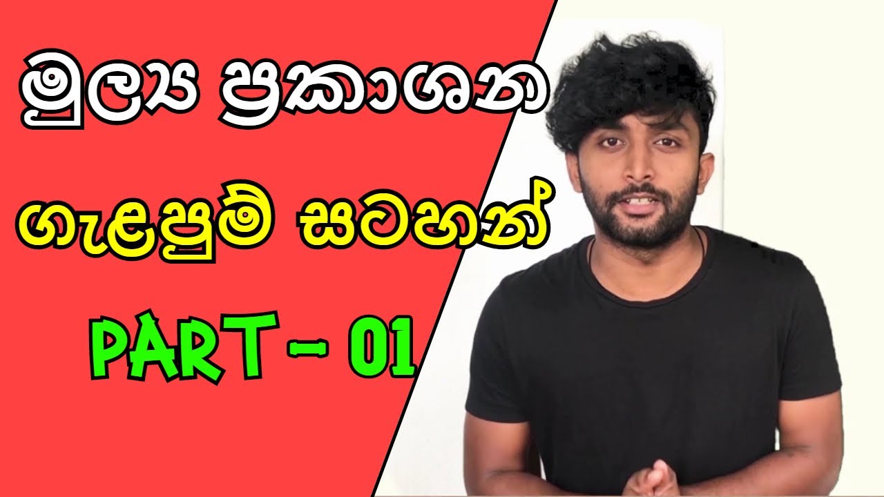 මුල්&zwj;ය ප්&zwj;රකාශන ගැළපුම් සටහන් - Grade 11 Lesson 05 - PART 01