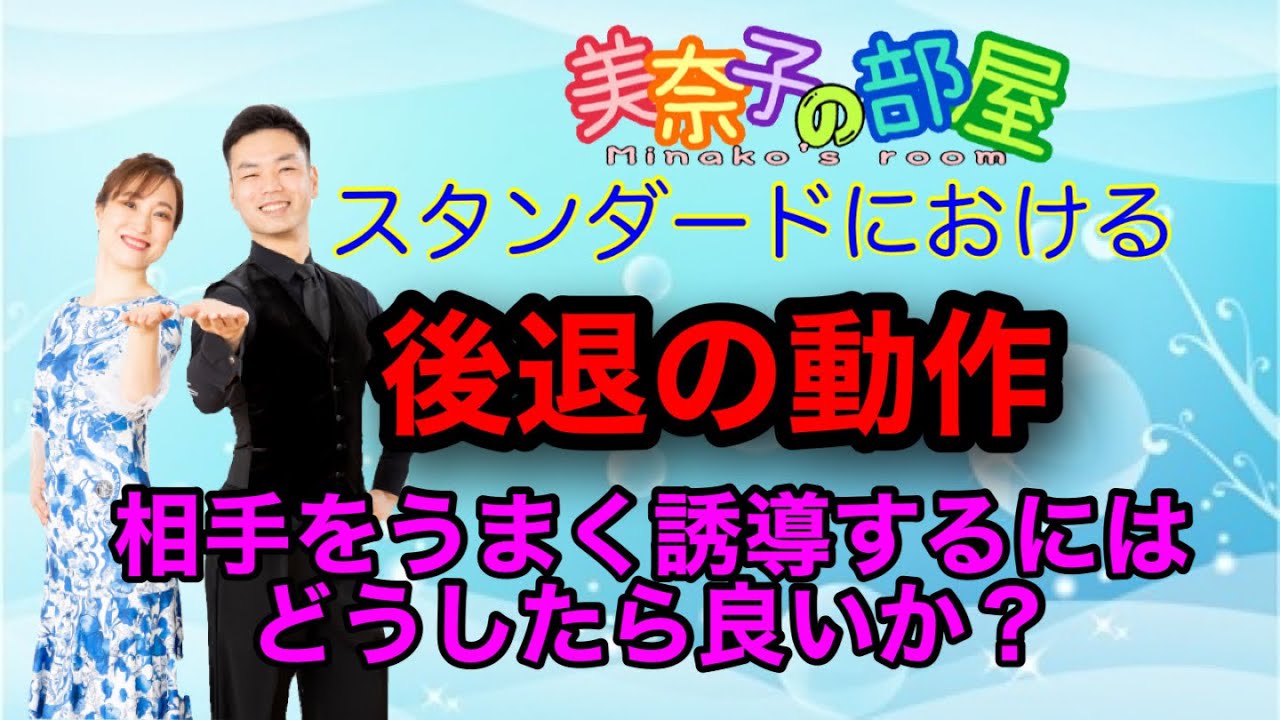 【社交ダンス】スタンダード【後退の動作】相手をうまく誘導するためにやるべきこと