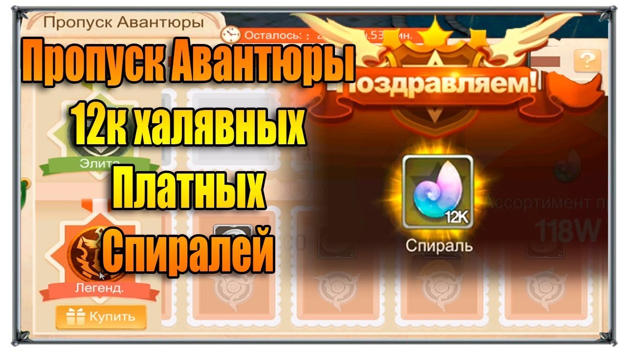 Tales of Wind Пропуск Авантюры Рулетка 12к халявных спиралей (игры андроид)
