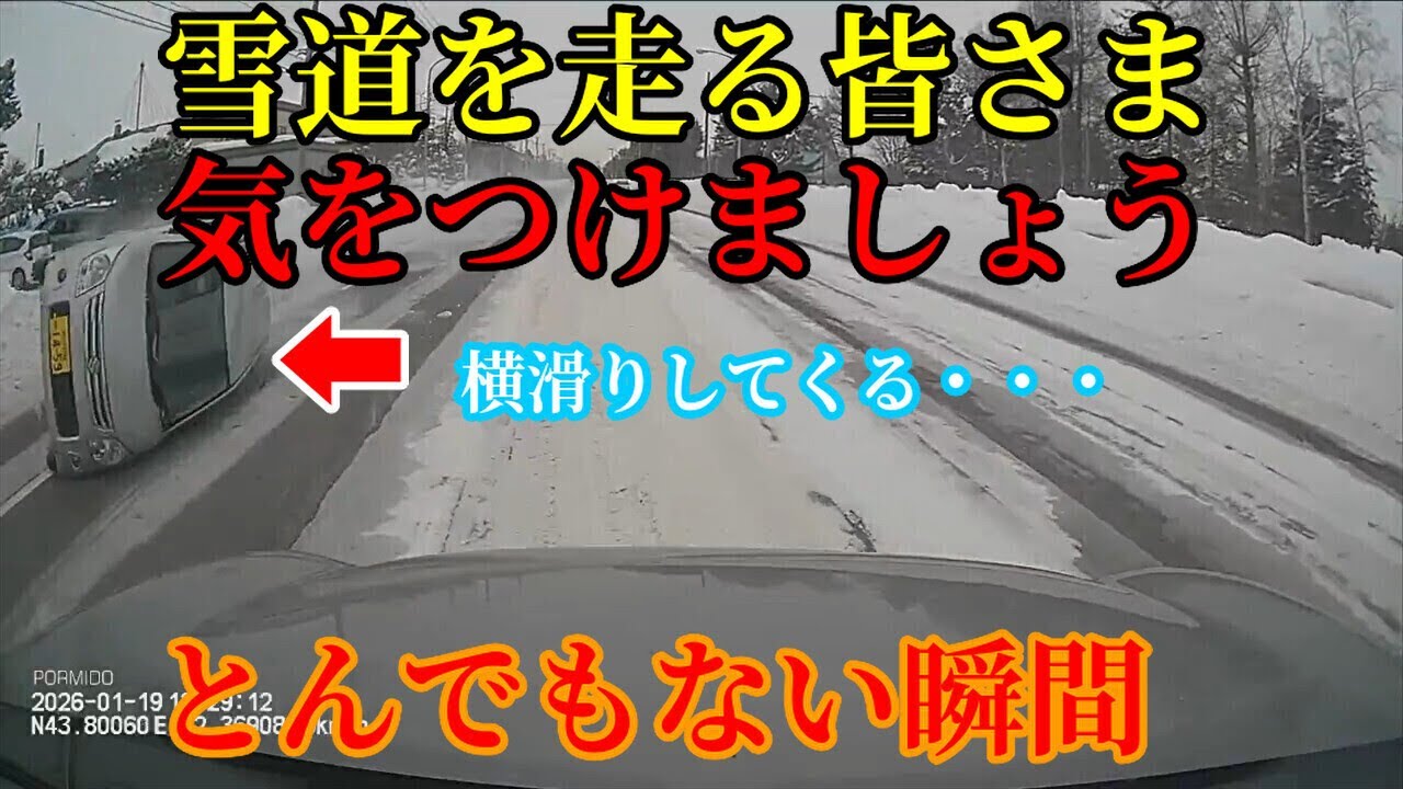 【2026】1月第4週① 日本のドラレコ映像まとめ【交通安全】