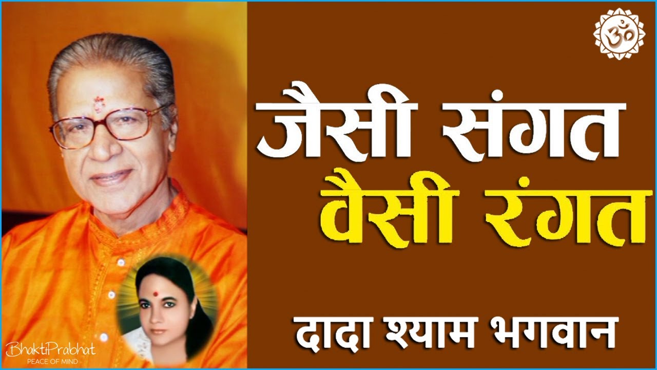 Dada Shyam Bhagwan - Bhagwanji Satsang - जैसी संगत वैसी रंगत - Geeta Bhagwan - Meera Bhagwan