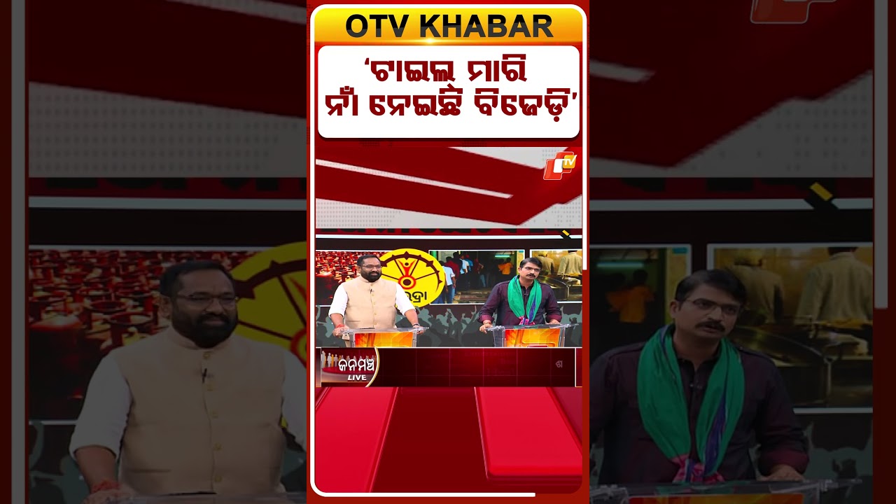 &lsquo;ଟାଇଲ୍ ମାରି ନାଁ ନେଇଛି ବିଜେଡି&rsquo; #OTVShorts #bjd #bjp   #FreeSchemes #PublicWelfare #VoteBankPolitics