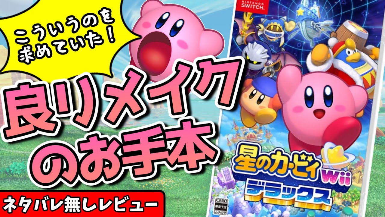 【ネタバレ無しレビュー】星のカービィwiiデラックス感想