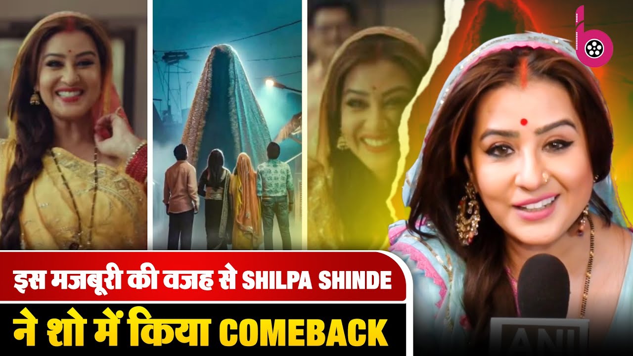 जिस वजह से Shilpa Shinde ने सालों बाद किया कमबैक, उसे लेकर तिवारी जी ने खोले राज